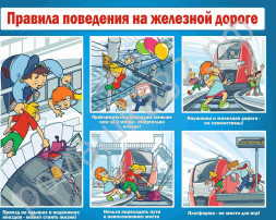 Безопасность на железной дороге Безопасность на железной дороге.