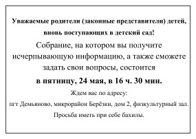 Собрание для родителей детей, вновь поступающих в детский сад! Собрание для родителей детей, вновь поступающих в детский сад!.