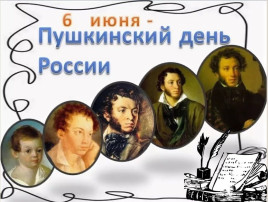 Александр Сергеевич Пушкин (1799-1837) - 225 лет со дня рождения Александр Сергеевич Пушкин (1799-1837) - 225 лет со дня рождения.