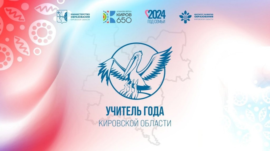 Учитель года Кировской области-2025: региональный этап Учитель года Кировской области-2025: региональный этап.