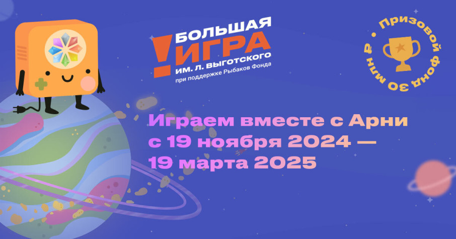 В ЧИСЛЕ ПОБЕДИТЕЛЕЙ БОЛЬШОЙ ИГРЫ ИМЕНИ ЛЬВА ВЫГОТСКОГО В ЧИСЛЕ ПОБЕДИТЕЛЕЙ БОЛЬШОЙ ИГРЫ ИМЕНИ ЛЬВА ВЫГОТСКОГО.