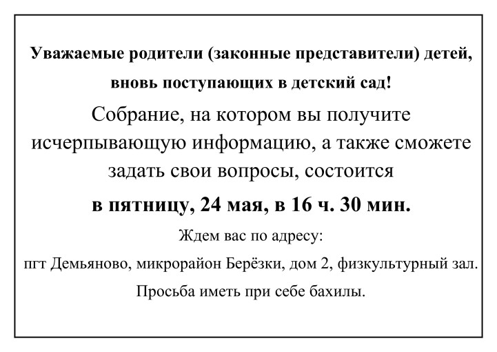 Собрание для родителей детей, вновь поступающих в детский сад! Собрание для родителей детей, вновь поступающих в детский сад!.